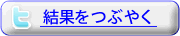 つぶやく